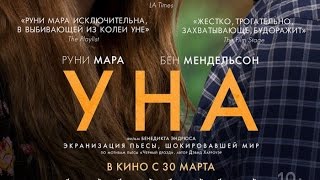 «Уна» — фильм в СИНЕМА ПАРК