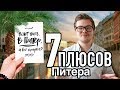 БОЛЬШИЕ плюсы Питера - вот за что любят Санкт-Петербург