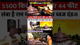 dhwaj dand ram mandir ? | Ayodhya Ram Mandir ? | ram shorts