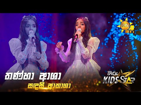 Thanha Asha (තණ්හා ආශා) | Sadasi Akasha | Hiru Kids Star - Season 01 | 𝐆𝐑𝐀𝐍𝐃 𝐅𝐈𝐍𝐀𝐋𝐄 🌟🔥