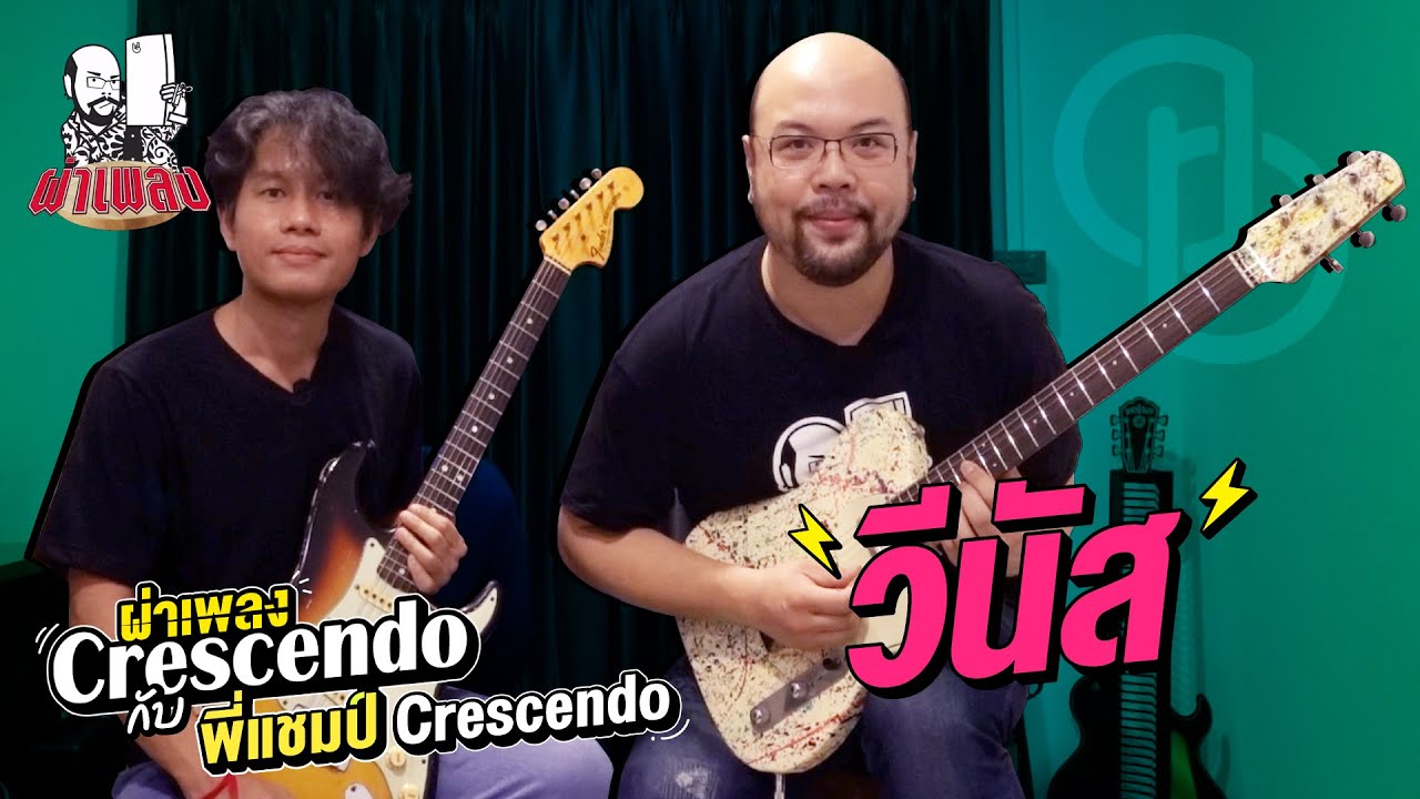 ผ่าเพลง : วีนัส - Crescendo