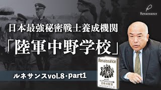日本最強の秘密組織…陸軍中野学校の真実【ルネサンスvol.8一部公開・part1】