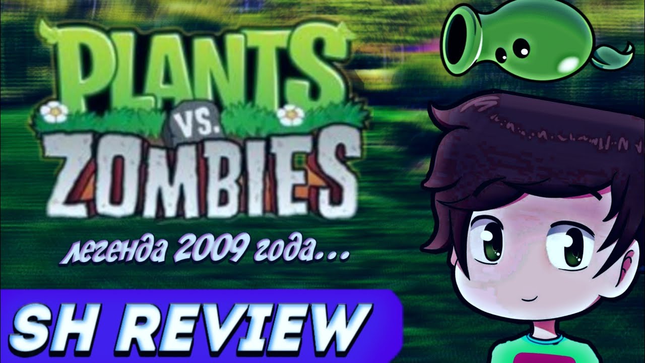 Легенда 2009 года... | Plants VS Zombies - SH REVIEW