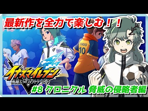 【イナイレ/ネタバレ注意】part8 過去作の話を全力で楽しむ！✿『クロニクル脅威の侵略者編～』【イナズマイレブン英雄たちのヴィクトリーロード/Vtuber/額花柊】