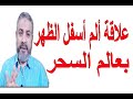 علاقة الألم أسفل الظهر بعالم السحر اسماعيل الجعبيري