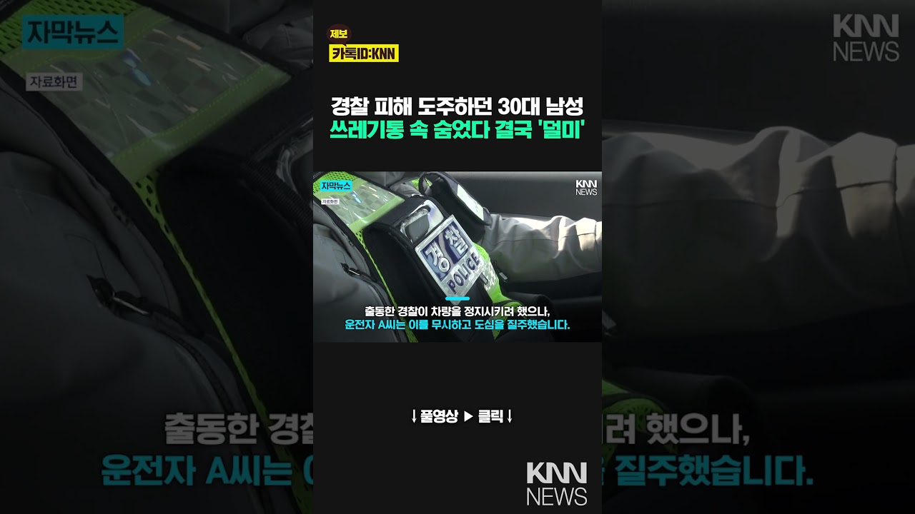 경찰 피해 도주하던 음주 운전자아파트 쓰레기통에 숨어, 결국 / KNN