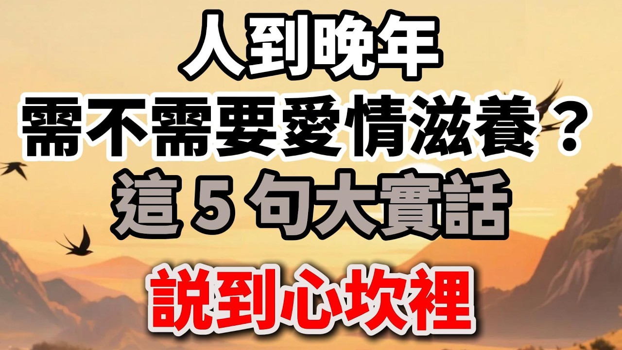 人到晚年，需不需要愛情滋養？這 5 句大實話，説到心坎裡【陽光晚年】#晚年生活 #情感故事 #人生智慧 #夫妻關繫 #老年 #兩性關繫 #退休生活 #生活經驗