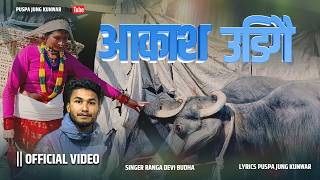 भैंसी बेचेर टिकटक चलाउने अछामकी भाइरल आमाको पहिलो गीत Aakasha Udigai - Ranga Devi Budha | New Song