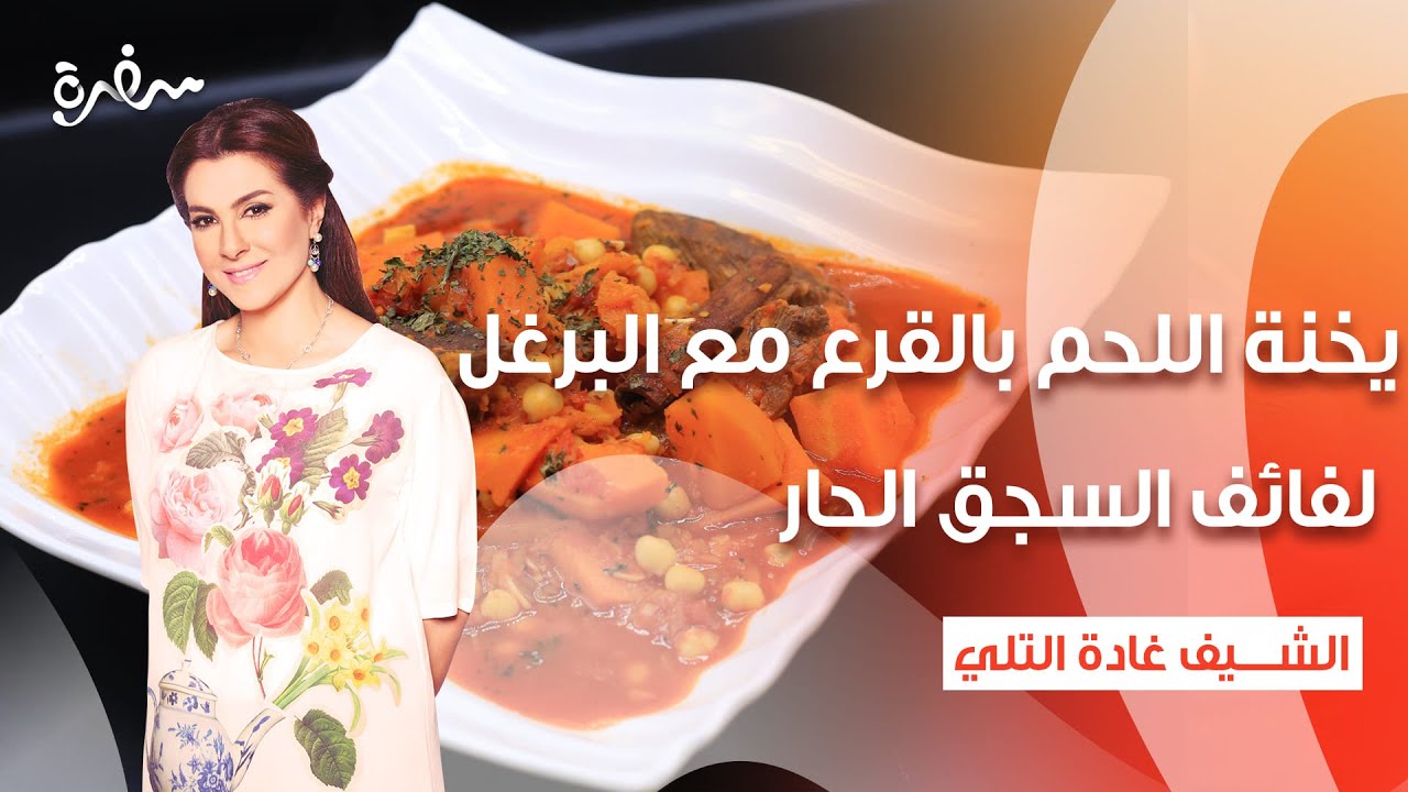 يخنة اللحم بالقرع مع البرغل المفلفل - لفائف السجق الحار  | زعفران وفانيلا | كاملة