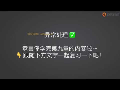 76 再回首：“异常处理”单元小结 Python教学教程