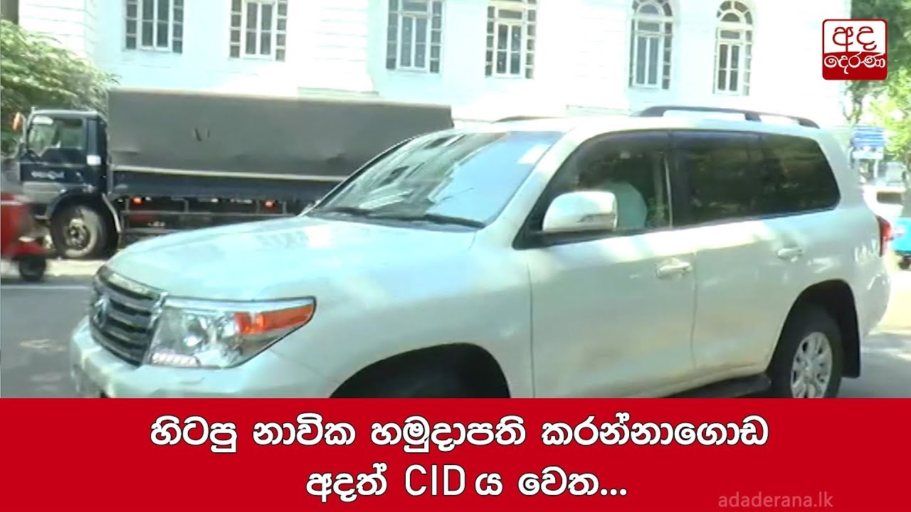 හිටපු නාවික හමුදාපති කරන්නාගොඩ අදත් CIDය වෙත...