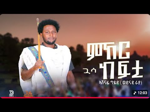 Ashenafi Gdey Guasa Kefti ምኸር ጓሳ ከፍቲ አሸናፊ ግደይ ወይናይ ራያ New EthiopianRaya Music 2025