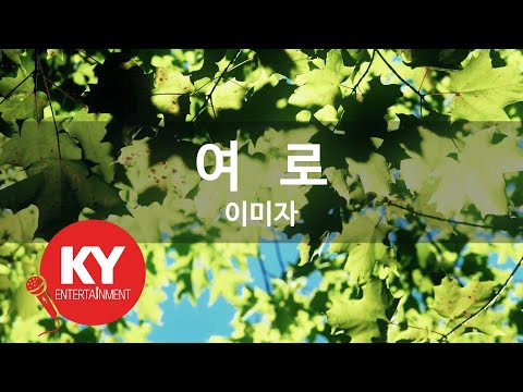 [KY ENTERTAINMENT] 여   로 - 이미자 (KY.1223) / KY Karaoke