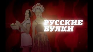 Русские булки с Игорем Прокопенко. Царь трапезничать желает! (04.01.2018)