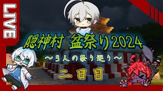 【#minecraft 】三人で巡る♪隠神村盆祭り2024！2日目【紅井猫 まるしゃ】