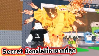 Secret มังกรไฟหายากที่สุด ราคาแพงมาก Roblox Steal a Brainrot screenshot 2