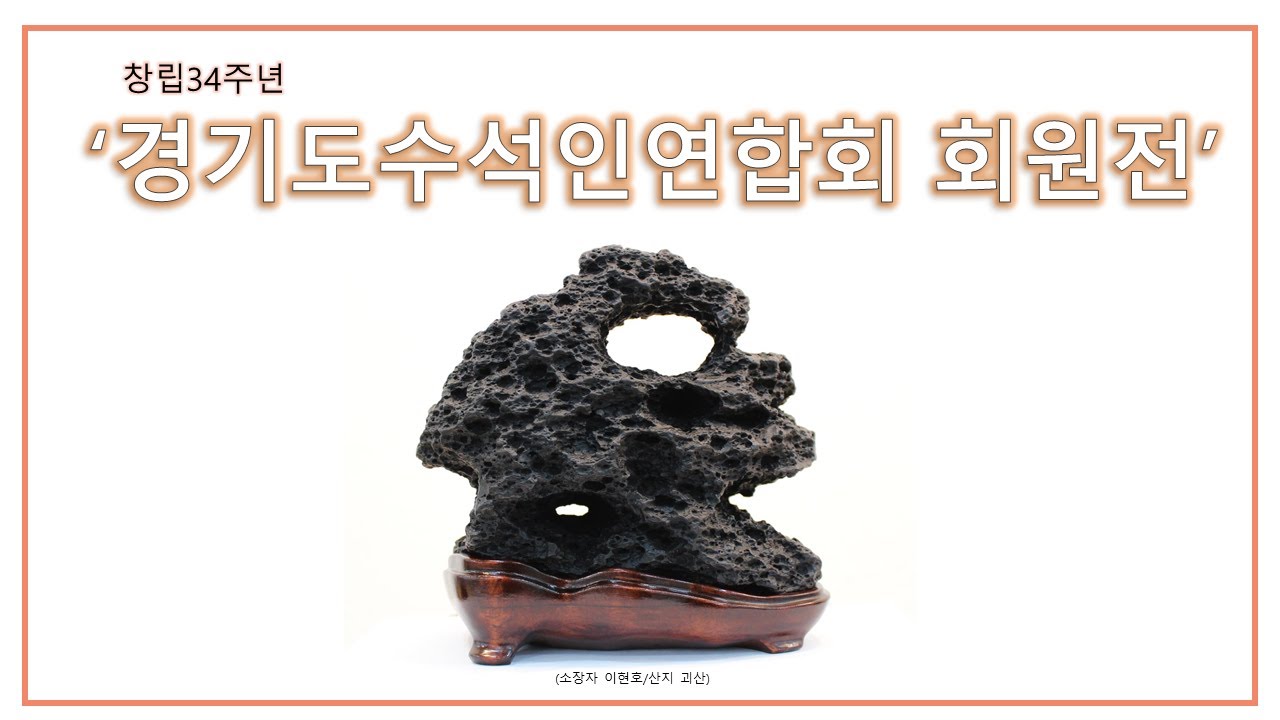수석전시회 : 경기도수석인연합회 회원전 수석 전시회 출품석 감상 수석 동영상 - YouTube