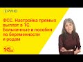 ФСС.  Настройка прямых выплат в 1С.  Больничные и пособия по беременности и родам I Ботова Елена