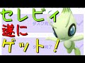 【セレビィ】最速ゲット！？幻のポケモンセレビィ！【ポケモンGO】
