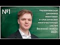 Лекция 1. И.В. Ермаков. Неравновесная динамика квантовых и классических многочастичных систем