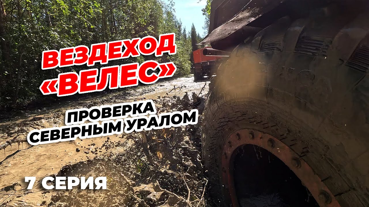 7 СЕРИЯ. ВЕЗДЕХОД 