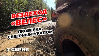 7 СЕРИЯ. ВЕЗДЕХОД "ВЕЛЕС". ПРОВЕРКА СЕВЕРНЫМ УРАЛОМ. ФИНАЛ
