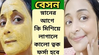 গরমে স্নানের আগে বেসন একটা জিনিস মিশিয়ে লাগাও ত্বক তাড়াতাড়ি ফর্সা উজ্জ্বল হবে/Glow Skin facial screenshot 3