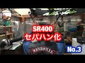 【SR400】セパハンカスタム  メーターステー・ライトステー加工