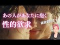 【秘密公開】あの人があなたに抱く性的欲求💋印象、可愛いところ【男心タロット、細密リーディング、個人鑑定級に当たる占い】