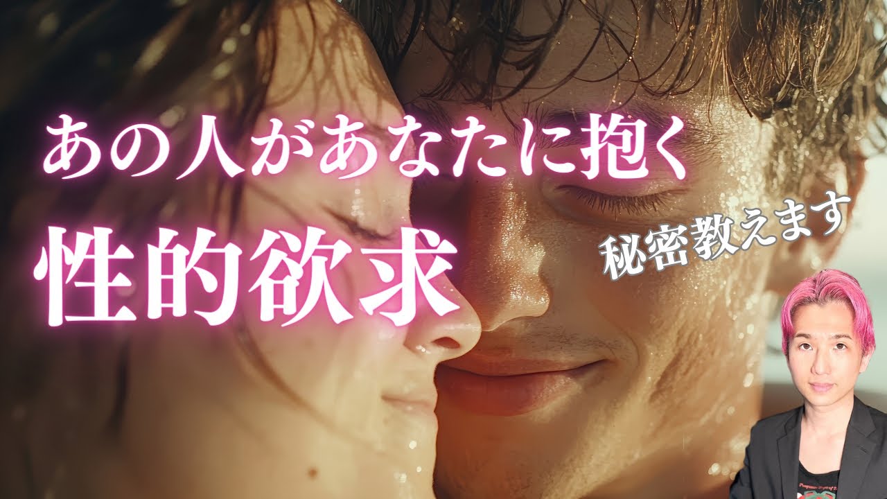 【秘密公開】あの人があなたに抱く性的欲求💋印象、可愛いところ【男心タロット、細密リーディング、個人鑑定級に当たる占い】