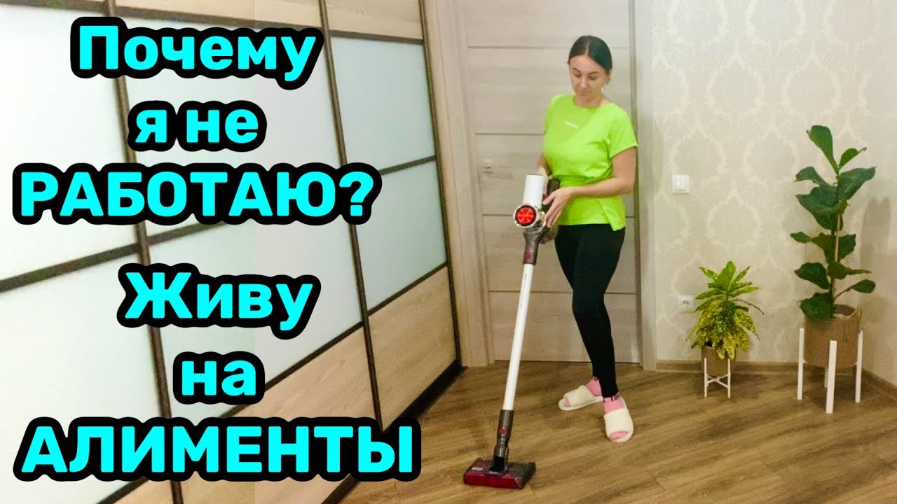 Почему я не работаю? Живу на алименты! - YouTube