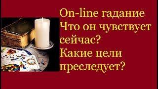 Что он чувствует сейчас? Какие цели преследует? Гадание на картах Таро