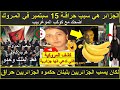 المراركة يتهمون الجزائر بسبب هجرة المراركة في 15 سبتمبر أضحك مع كوكب الموغرييب ههههه 