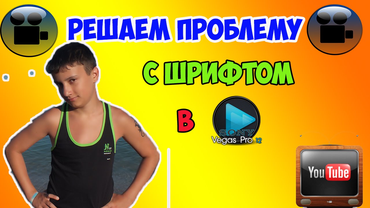 скачать шрифты для сони вегас про 12