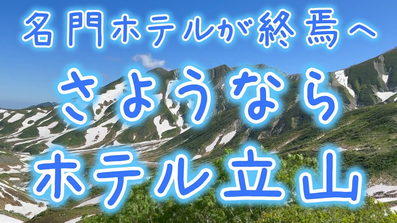 【2026年 閉館（涙）】希少な山岳ホテル「ホテル立山」がもうすぐ閉館。その後は星野リゾートへ。