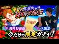 【ファンパレ】絶対に欲しい夏限定キャラを狙った結果…　【呪術廻戦ファントムパレード】