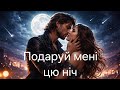 Подаруй мені цю ніч Симфонічний рок Українська пісня