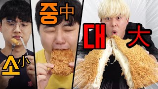 미니돈 VS 왕돈까스 VS 초대형 돈까스!! 소중대 돈까스 챌린지!! 치즈가 1m 늘어난다!!!