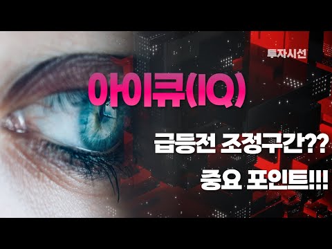   아이큐 IQ 코인분석ㅣ급등전 조정구간 중요 포인트 코인전망 제가 다 알려드리겠습니다