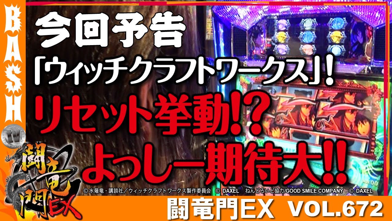ウィッチクラフトワークス】よっしー 闘竜門EX vol.672《ファースト
