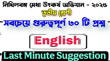 নিখিলবঙ্গ মেধা উৎকর্ষ অভিযান | Last Minute Suggestion | English | Nikhilbanga Medha Utkarsh Abhijan