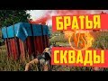 КОГДА ДВА БРАТА ПРОТИВ СКВАДОВ В PUBG! PLAYERUNKOWN&#39;S BATTLEGROUNDS