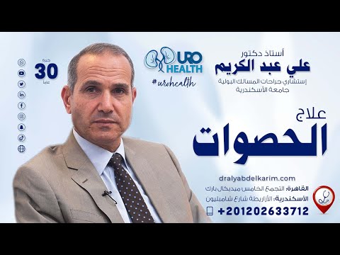 أفضل طريقة لعلاج الحصوات