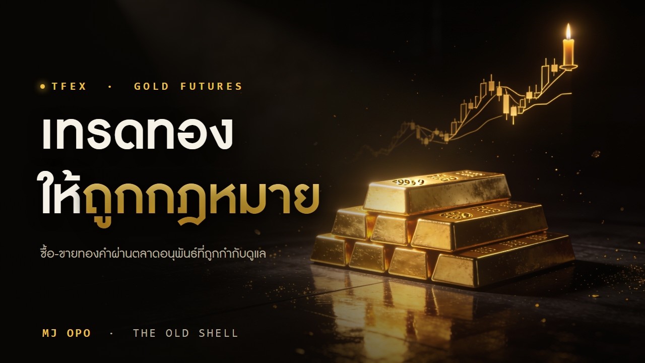 ⁣เทรดทองคำ ให้ถูกกฏหมาย ผ่านตลาดอนุพันธ์ที่ได้รับการดูแล (ฉบับคนเริ่มต้น) Ep.02