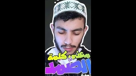 ما معنى كلمة ""الصمد"" في سورة الإخلاص .. عيسى الناصري