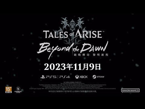 《破曉傳奇 黎明新程》首支宣傳影片