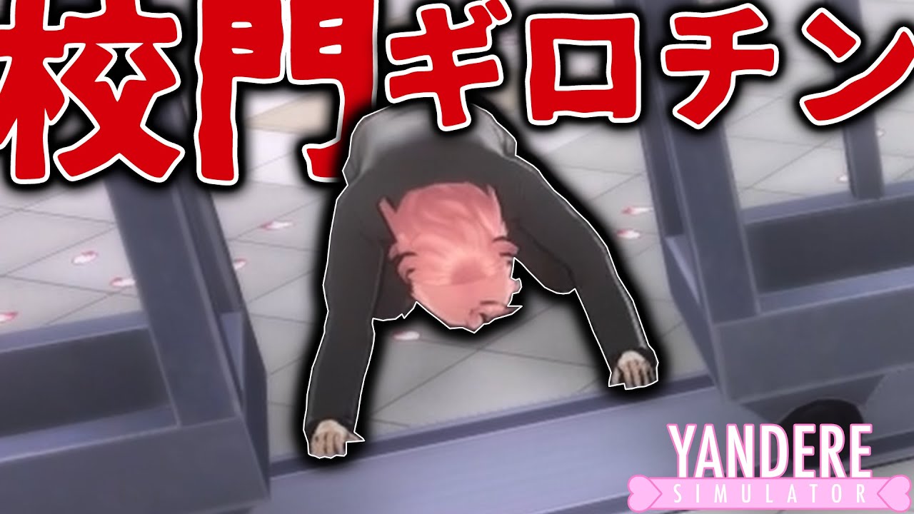オトヒコ 『 校門ギロチン 』 排除シーン【 ヤンデレシミュレーター 】#50