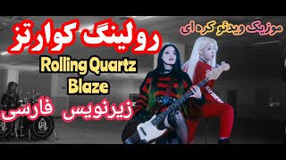 موزیک ویدئو راک کره ای گروه رولینگ کوارتز - آتش با زیرنویس فارسی  [MV] Blaze .  Rolling Quartz 롤링쿼츠