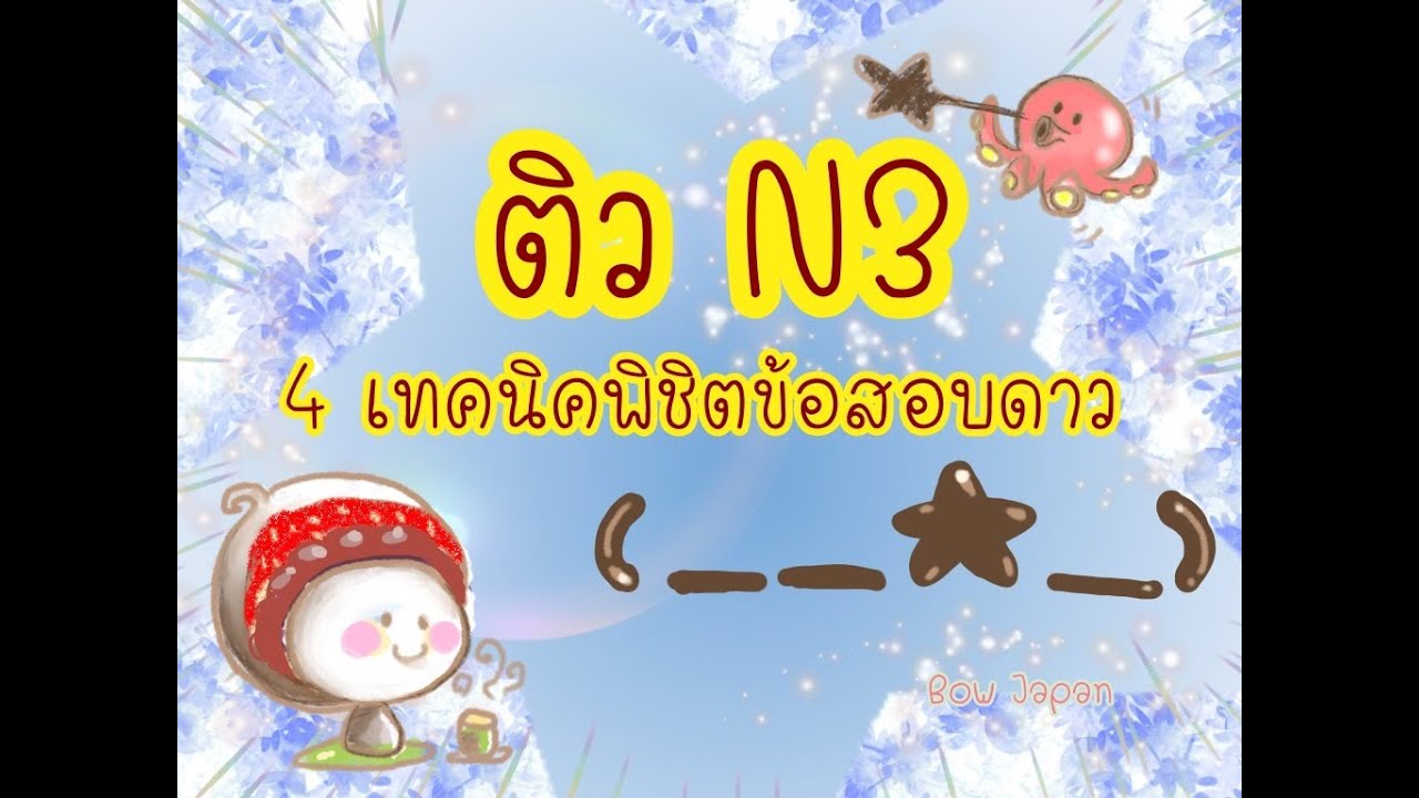 4 เทคนิคพิชิตข้อสอบดาว ไวยการณ์ภาษาญี่ปุ่น N3 JLPT
