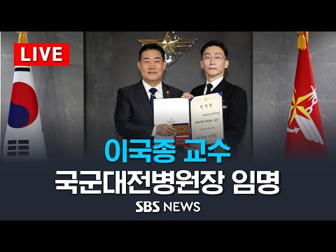 [LIVE] 국방부, 이국종 교수 국군대전병원장 임명장 수여식 / SBS